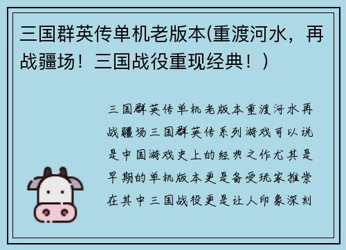 三国群英传单机老版本(重渡河水，再战疆场！三国战役重现经典！)