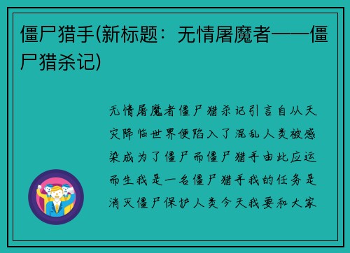 僵尸猎手(新标题：无情屠魔者——僵尸猎杀记)