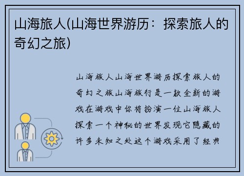 山海旅人(山海世界游历：探索旅人的奇幻之旅)