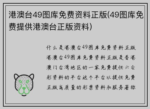 港澳台49图库免费资料正版(49图库免费提供港澳台正版资料)