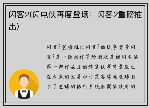 闪客2(闪电侠再度登场：闪客2重磅推出)