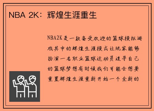 NBA 2K：辉煌生涯重生