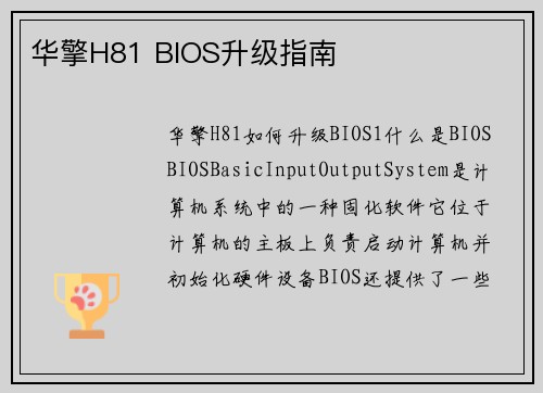 华擎H81 BIOS升级指南