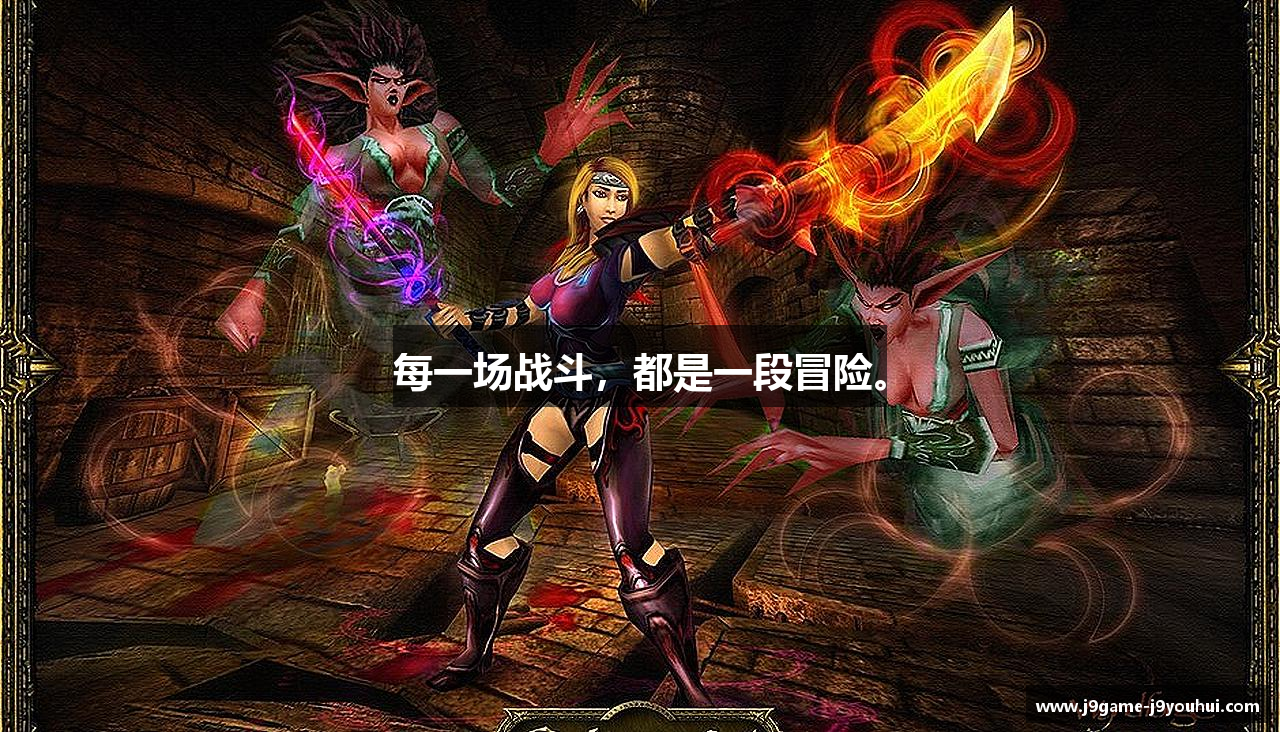 每一场战斗，都是一段冒险。